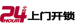 开州24小时锁行